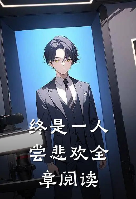 终是一人尝悲欢全章阅读