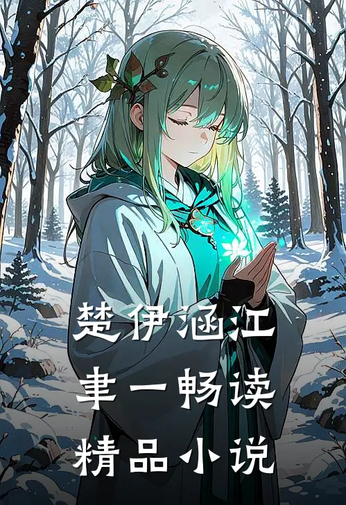 楚伊涵江聿一畅读精品小说