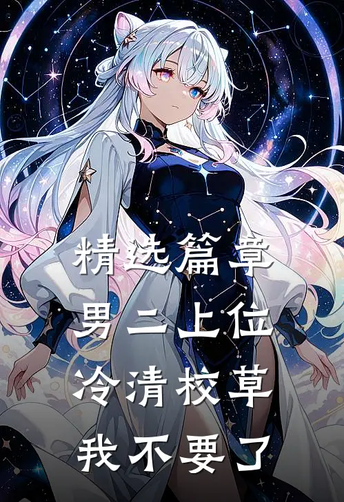 精选篇章男二上位：冷清校草我不要了