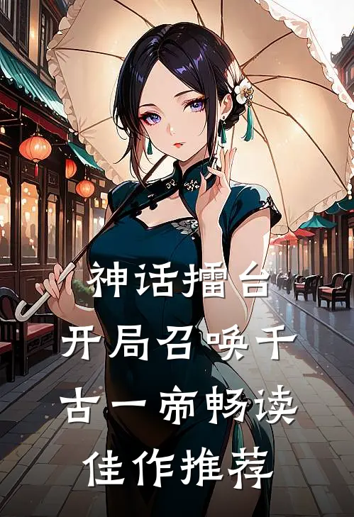 神话擂台，开局召唤千古一帝畅读佳作推荐