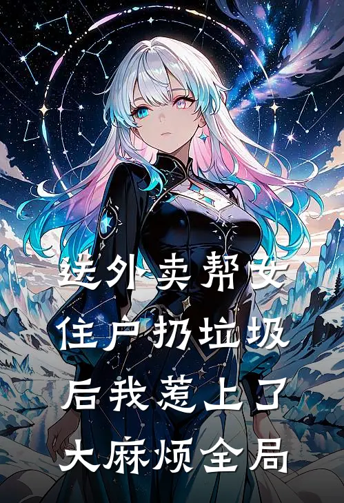 送外卖帮女住户扔垃圾后我惹上了大麻烦全局
