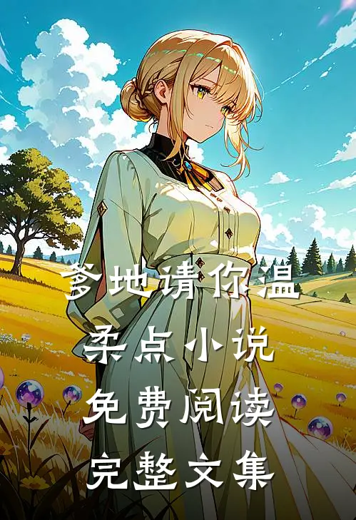 爹地请你温柔点小说免费阅读完整文集