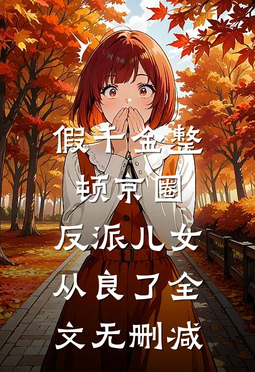 假千金整顿京圈，反派儿女从良了全文无删减