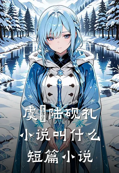 虞婳陆砚礼小说叫什么短篇小说
