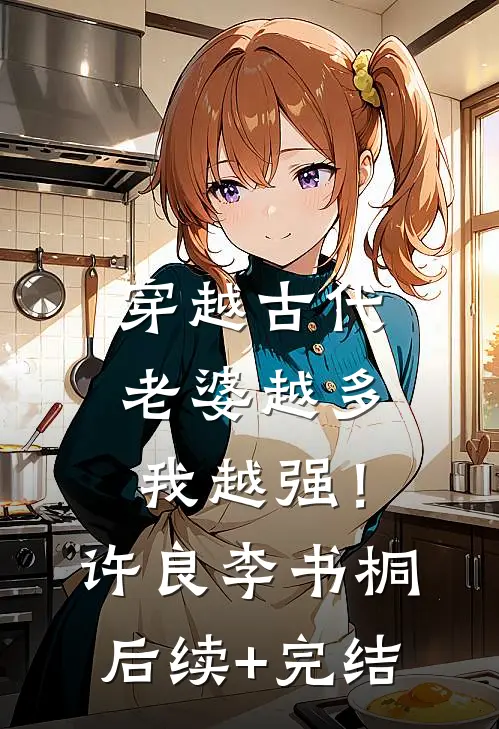 穿越古代：老婆越多我越强！许良李书桐后续+完结