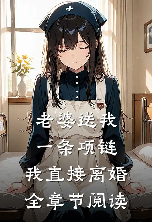 老婆送我一条项链，我直接离婚全章节阅读