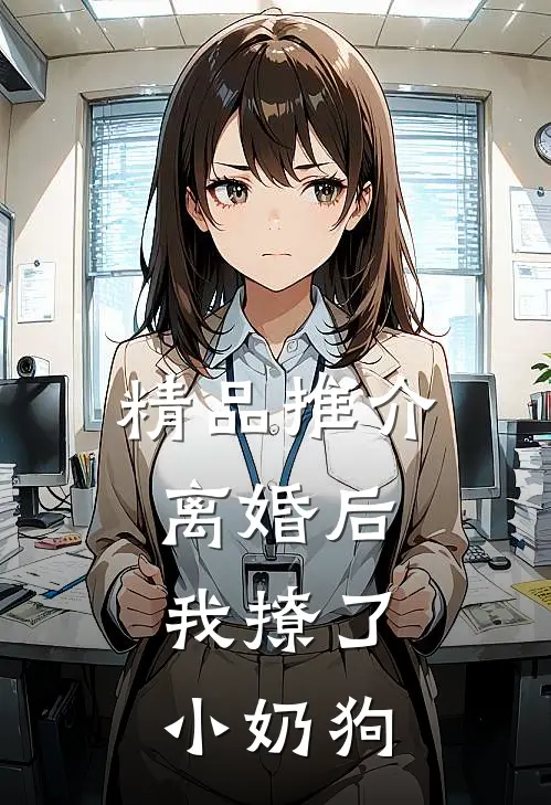 精品推介离婚后，我撩了小奶狗