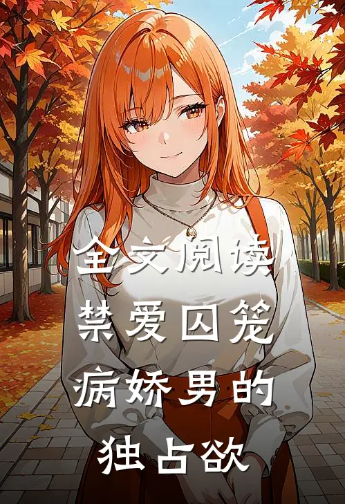 全文阅读禁爱囚笼：病娇男的独占欲