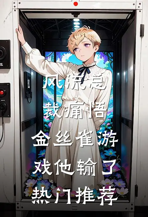 风流总裁痛悟：金丝雀游戏他输了热门推荐