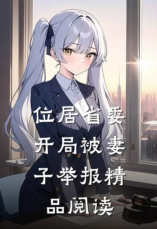 位居省委，开局被妻子举报精品阅读