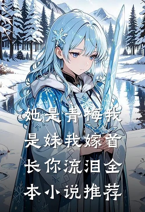她是青梅我是妹我嫁首长你流泪全本小说推荐