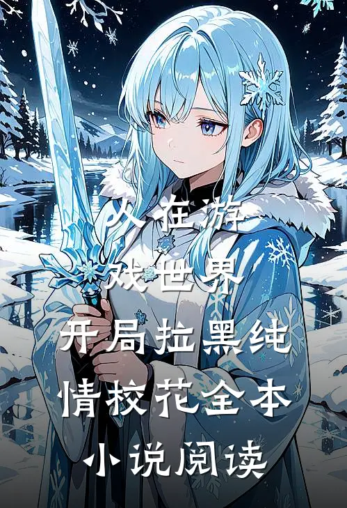 人在游戏世界，开局拉黑纯情校花全本小说阅读