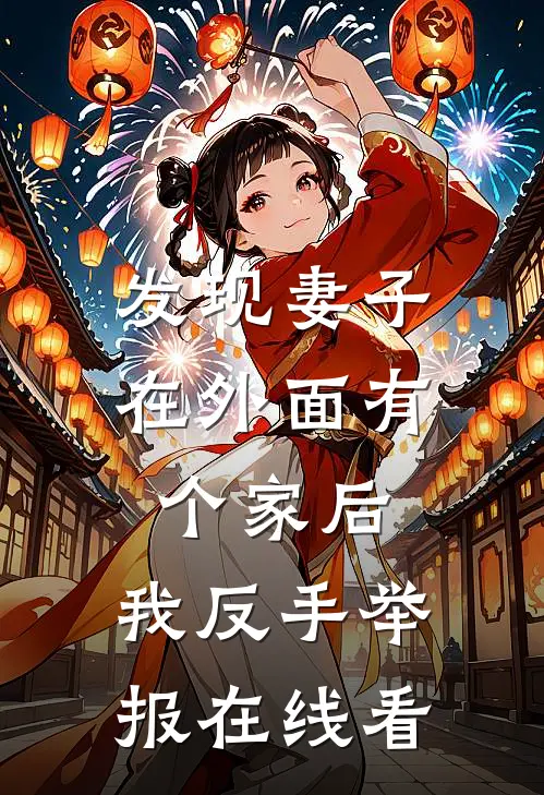 发现妻子在外面有个家后，我反手举报在线看