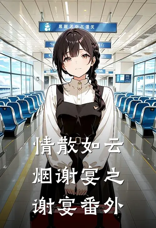 情散如云烟谢宴之谢宴番外