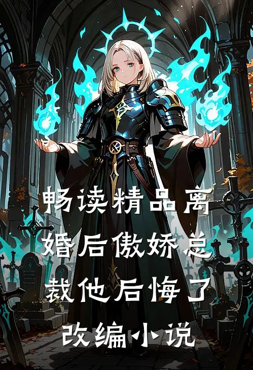 畅读精品离婚后傲娇总裁他后悔了改编小说