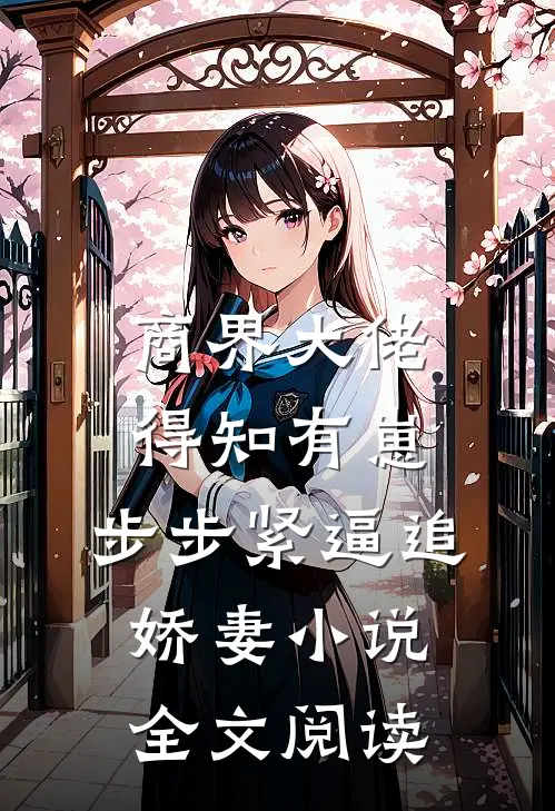 商界大佬得知有崽，步步紧逼追娇妻小说全文阅读