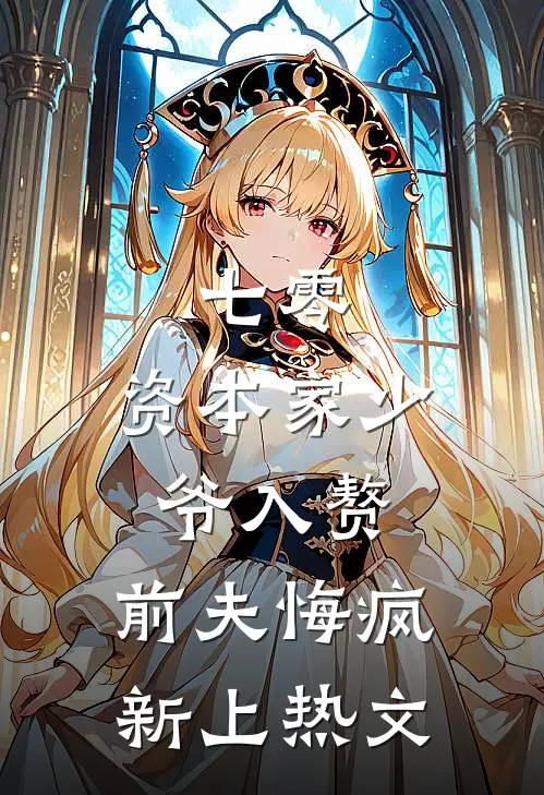 七零：资本家少爷入赘，前夫悔疯新上热文