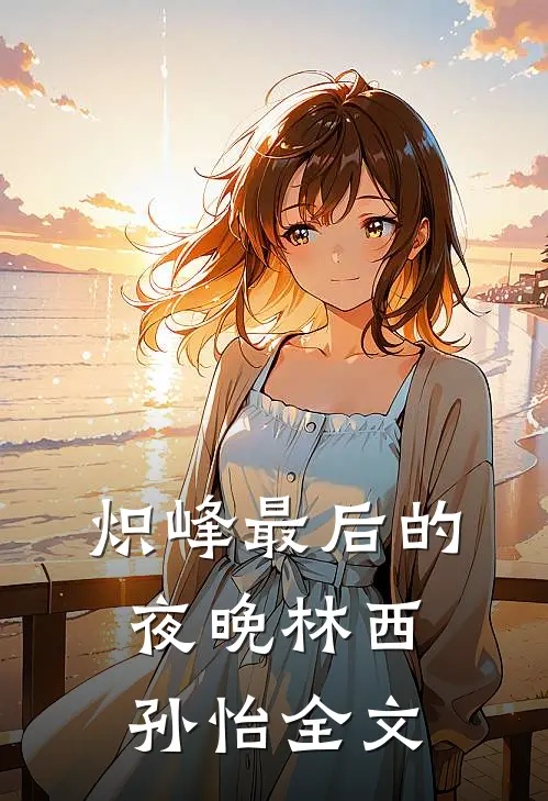 炽峰最后的夜晚林西孙怡全文