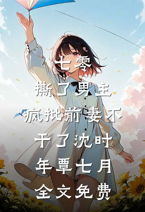 七零：撕了男主，疯批前妻不干了沈时年覃七月全文免费