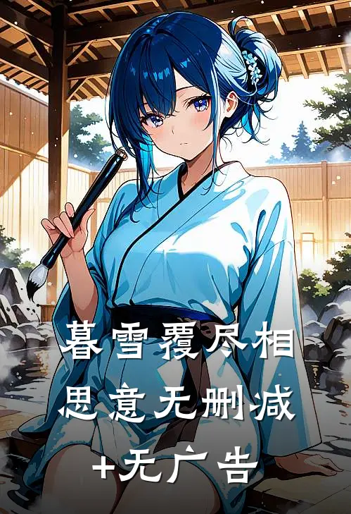 暮雪覆尽相思意无删减+无广告