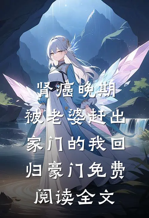 肾癌晚期，被老婆赶出家门的我回归豪门免费阅读全文