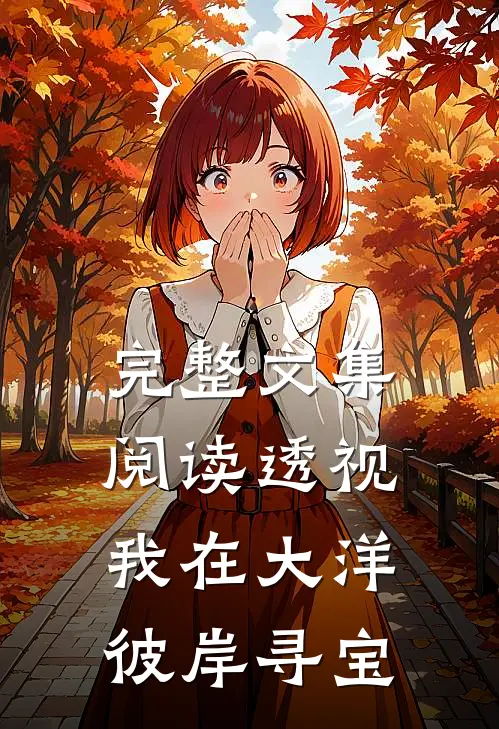 完整文集阅读透视：我在大洋彼岸寻宝