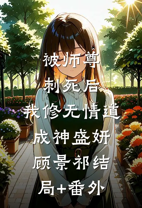 被师尊刺死后，我修无情道成神盛妍顾景祁结局+番外