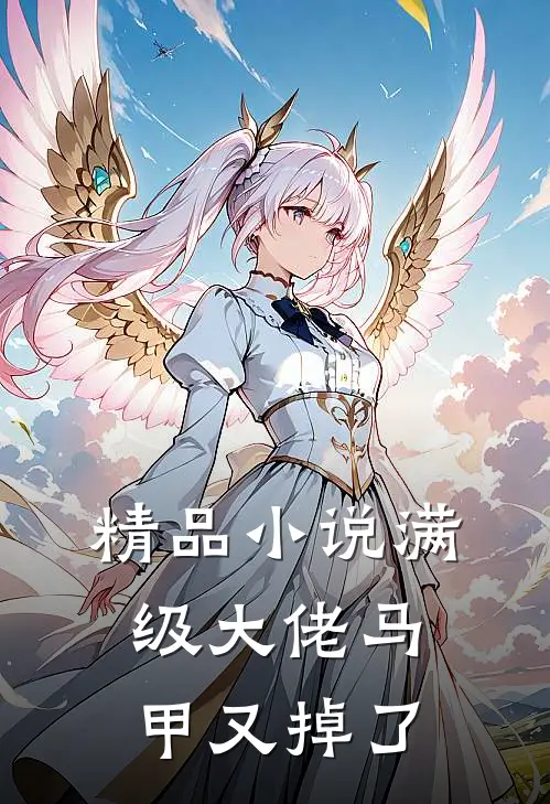 精品小说满级大佬马甲又掉了