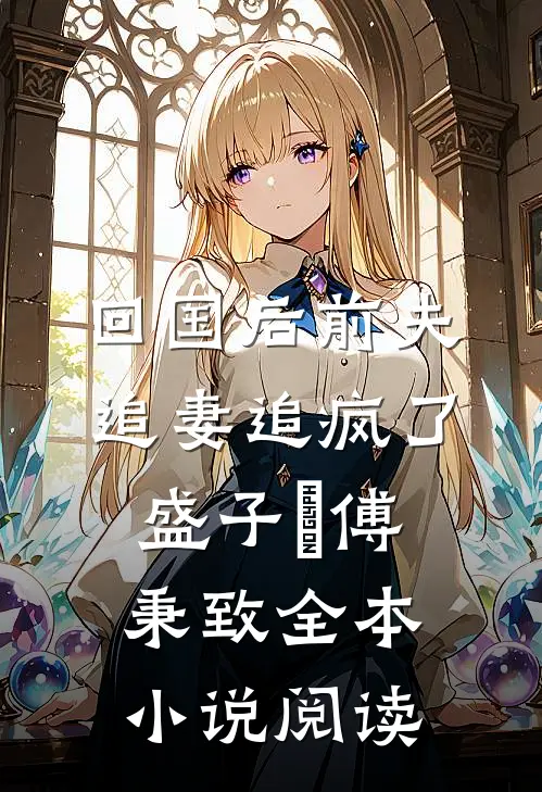 回国后前夫追妻追疯了盛子婳傅秉致全本小说阅读