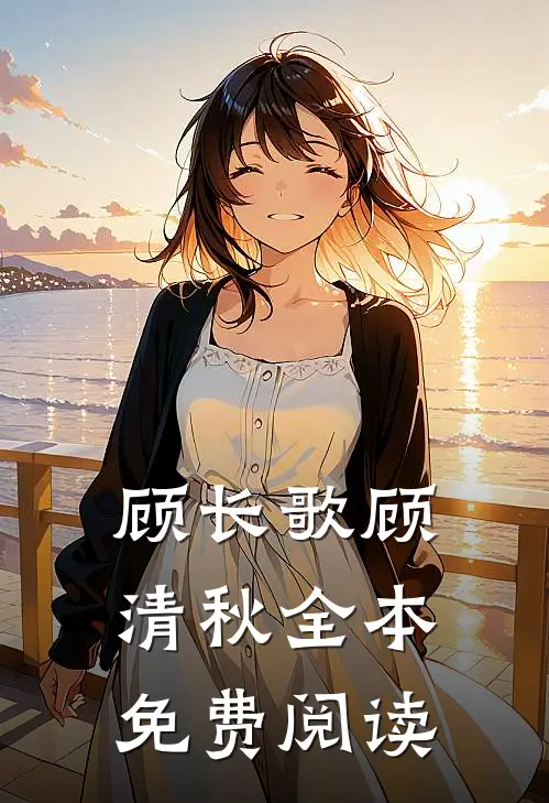 顾长歌顾清秋全本免费阅读