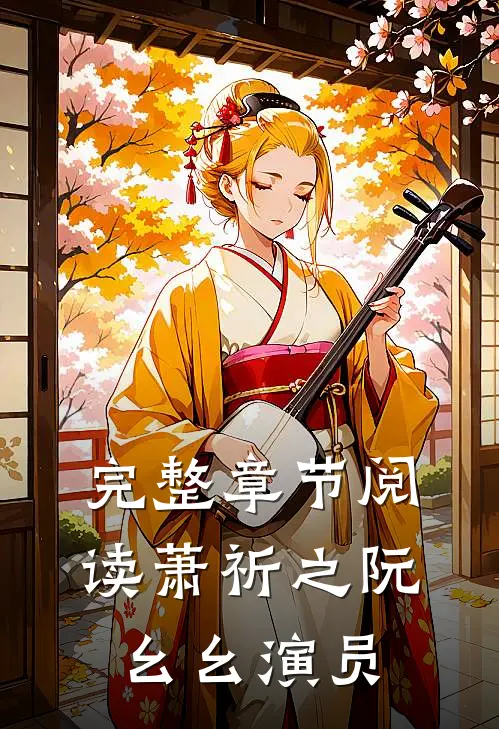 完整章节阅读萧祈之阮幺幺演员