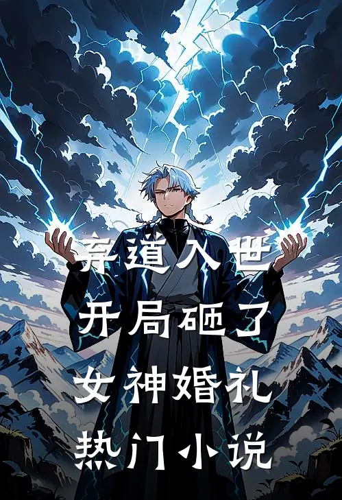 弃道入世，开局砸了女神婚礼热门小说