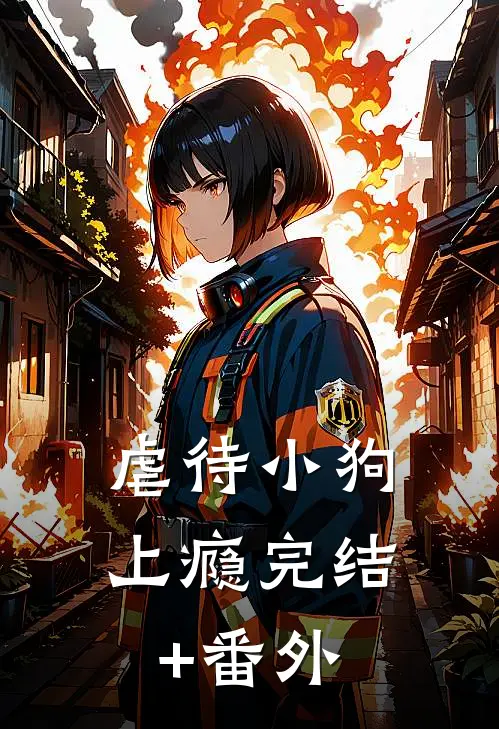 虐待小狗上瘾完结+番外