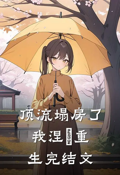顶流塌房了，我涅槃重生完结文