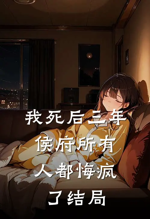 我死后三年，侯府所有人都悔疯了结局