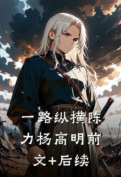一路纵横陈力杨高明前文+后续