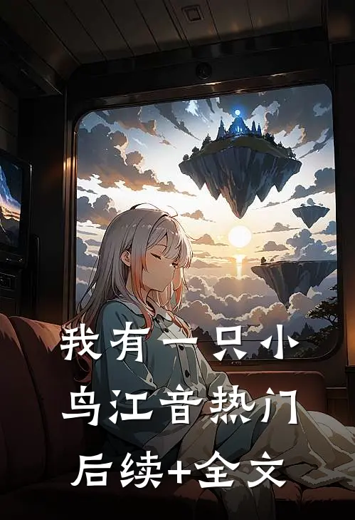 我有一只小鸟江音热门后续+全文