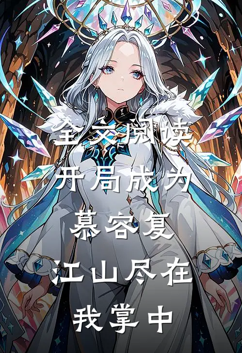全文阅读开局成为慕容复，江山尽在我掌中