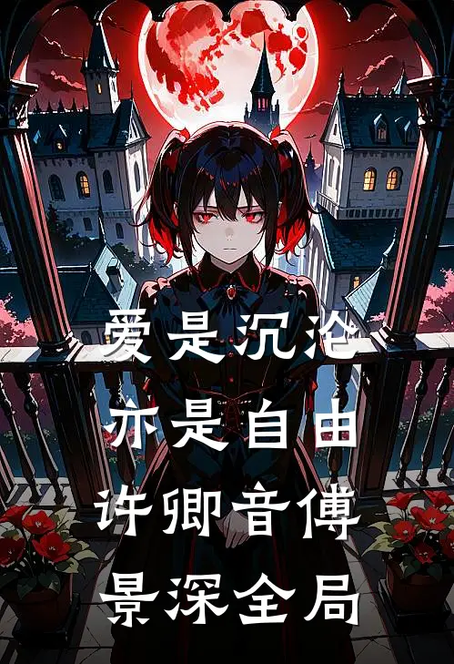 爱是沉沦，亦是自由许卿音傅景深全局
