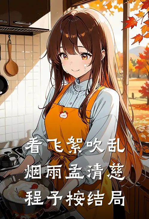 看飞絮吹乱烟雨孟清慈程予桉结局