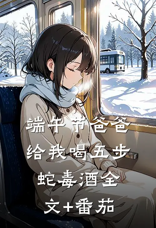 端午节爸爸给我喝五步蛇毒酒全文+番茄