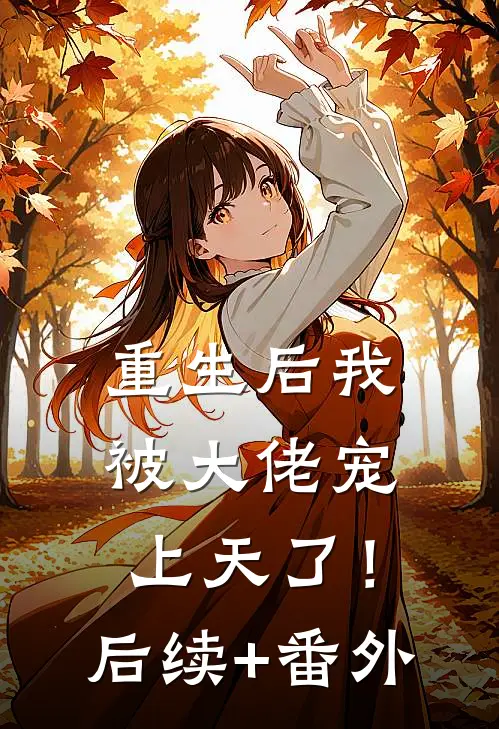 重生后我被大佬宠上天了！后续+番外