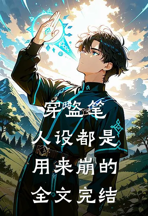 穿盗笔：人设都是用来崩的全文完结