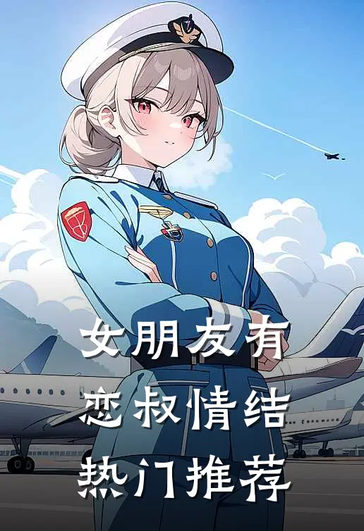 女朋友有恋叔情结热门推荐