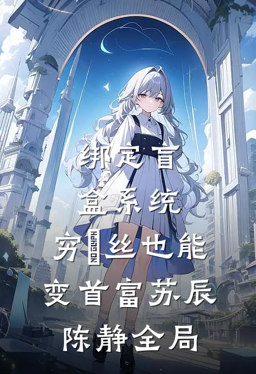 绑定盲盒系统，穷屌丝也能变首富苏辰陈静全局