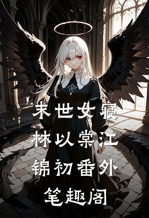 末世女寝：林以棠江锦初番外笔趣阁