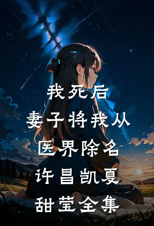 我死后，妻子将我从医界除名许昌凯夏甜莹 全集