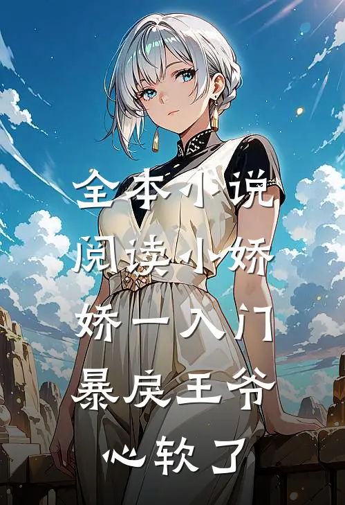 全本小说阅读小娇娇一入门，暴戾王爷心软了