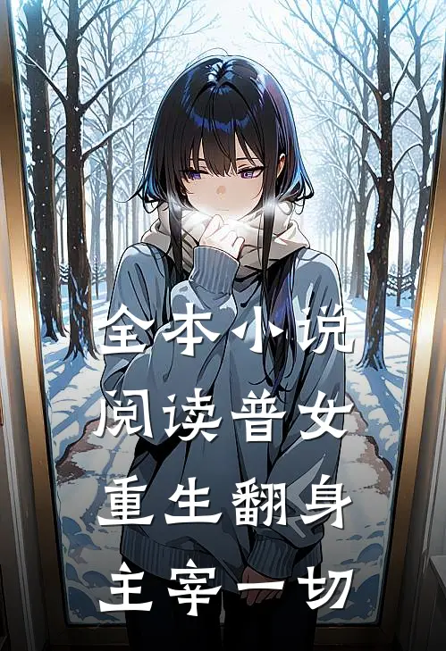 全本小说阅读普女重生翻身主宰一切