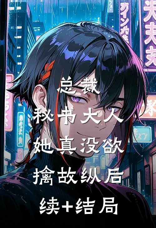 总裁，秘书大人她真没欲擒故纵后续+结局